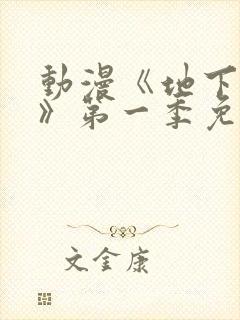 动漫《地下偶像》第一季免费观看