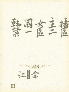 韩国女主播19禁一区二区封面