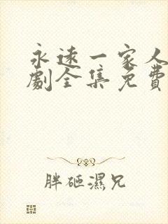 永远一家人电视剧全集免费观看高清