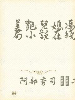 美艳儿媳冯瑶结局小说在线阅读