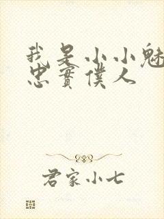 我是小小魅魔的忠实仆人