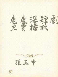 岁岁深短剧全集免费播放