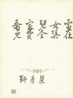 乔家儿女电视剧免费全集在线观看