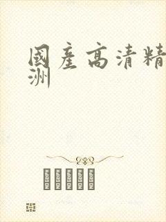 国产高清精品亚洲