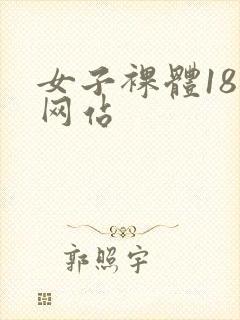 女子裸体18禁网站