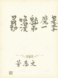 召唤魅魔是母亲动漫第一季