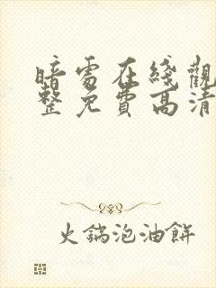 暗处在线观看完整免费高清悬疑片