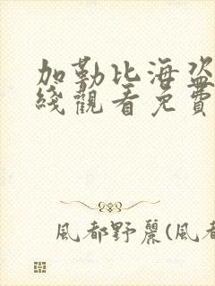 加勒比海盗6在线观看免费国语版高清