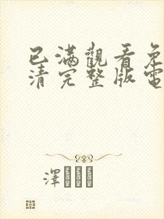 已满观看免费高清完整版电视剧