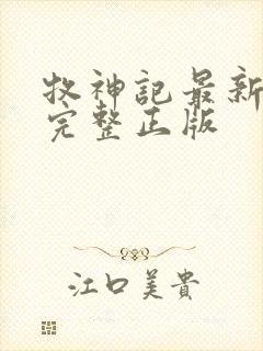 牧神记最新一集完整正版