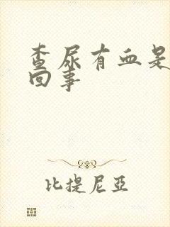 查尿有血是怎么回事