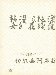 动漫《纯洁的修女》在线观看免费全