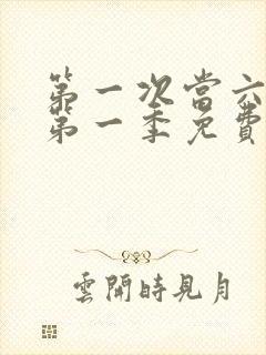 第一次当六动漫第一季免费播放