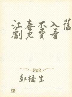 江春不入旧年短剧免费看