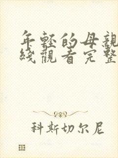 年轻的母亲1在线观看完整