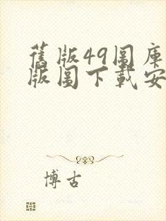 旧版49图库正版图下载安卓