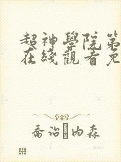 超神学院第一季在线观看免费完整版