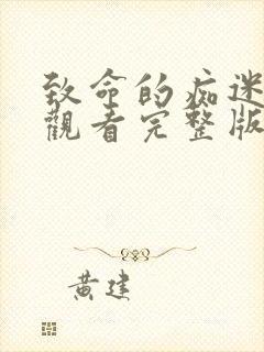 致命的痴迷在线观看完整版电影封面