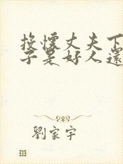 投怀丈夫下属妻子是好人还是坏人封面