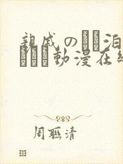 亲戚のとお泊まりだけ动漫在线观看封面