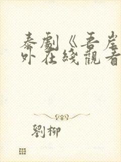 泰剧《吾岸》番外在线观看