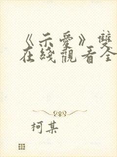 《示爱》双男主在线观看全集封面