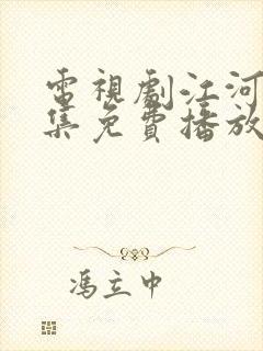 电视剧江河水全集免费播放在线观看