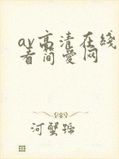av高清在线观看简爱网