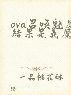 ova召唤魅魔结果是义魔来了在哪里能看