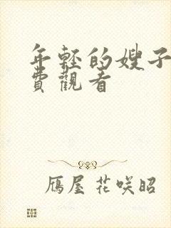 年轻的嫂子5免费观看封面