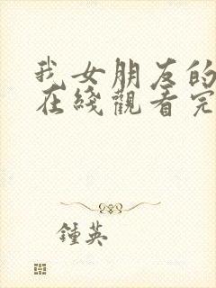 我女朋友的妈妈在线观看完整版