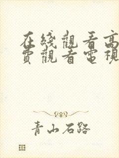 在线观看高清免费观看电视剧动漫