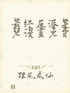 最终反派是我女儿漫画免费