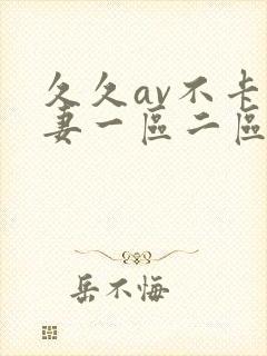 久久av不卡人妻一区二区三区