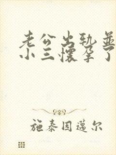 老公出轨并且和小三怀孕了我该怎么办