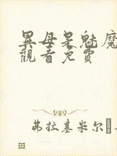 异母是魅魔在线观看免费