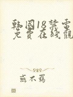 韩国18禁电影免费在线观看