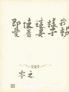 即使这样我还是爱着妻子动漫第一季在线观看封面