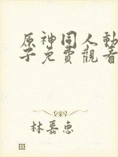 原神同人动画片子免费观看呢申鹤