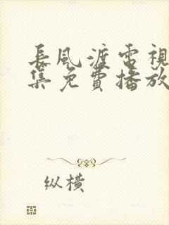 长风渡电视剧全集免费播放泰剧网