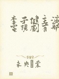 李子健主演全部电视剧有哪些