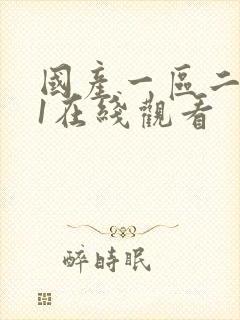 国产一区二区91在线观看