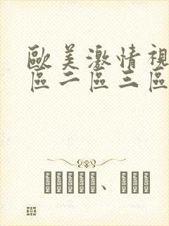 欧美激情视频一区二区三区不卡