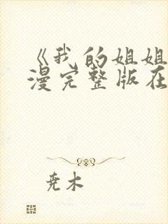 《我的姐姐》动漫完整版在线观看