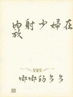 内射少妇在线播放