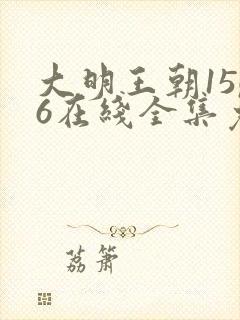 大明王朝1566在线全集免费观看电视剧