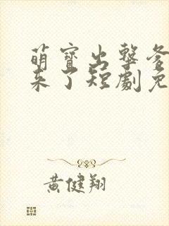 萌宝出击爹地我来了短剧免费观看