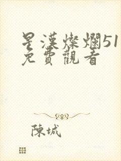 星汉灿烂51集免费观看封面