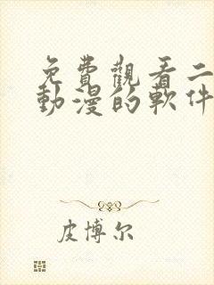 免费观看二次元动漫的软件