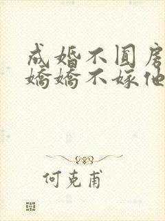 成婚不圆房重生娇娇不嫁他急了免费